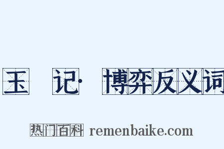 玉玦记·博弈反义词是什么意思的图片